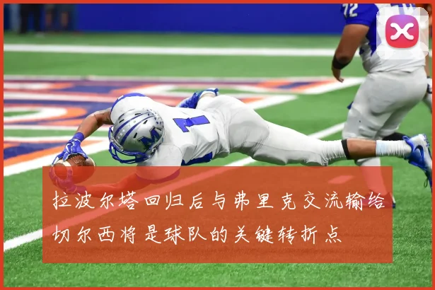 拉波尔塔回归后与弗里克交流输给切尔西将是球队的关键转折点