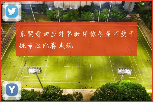 东契奇回应外界批评称尽量不受干扰专注比赛表现