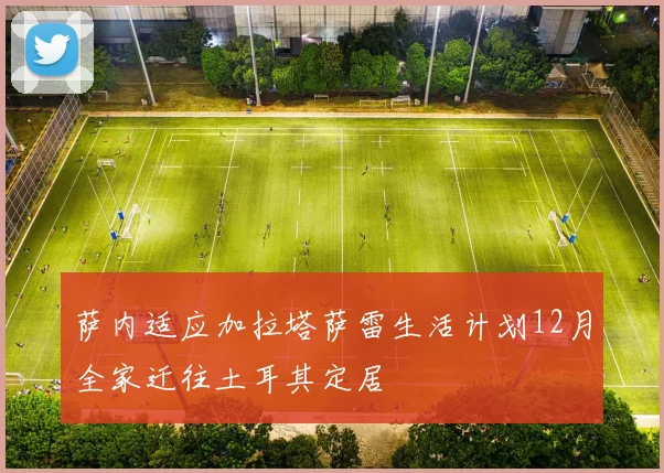 萨内适应加拉塔萨雷生活计划12月全家迁往土耳其定居
