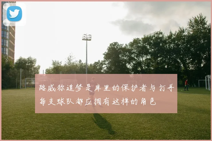 路威称追梦是库里的保护者与打手每支球队都应拥有这样的角色
