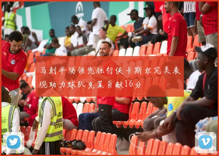 马刺半场领先独行侠卡斯尔完美表现助力球队克莱贡献16分