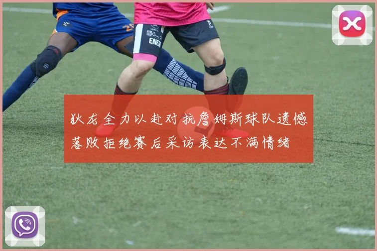狄龙全力以赴对抗詹姆斯球队遗憾落败拒绝赛后采访表达不满情绪