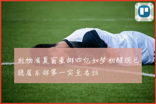 利物浦夏窗豪掷四亿如梦初醒现已稳居东部第一实至名归