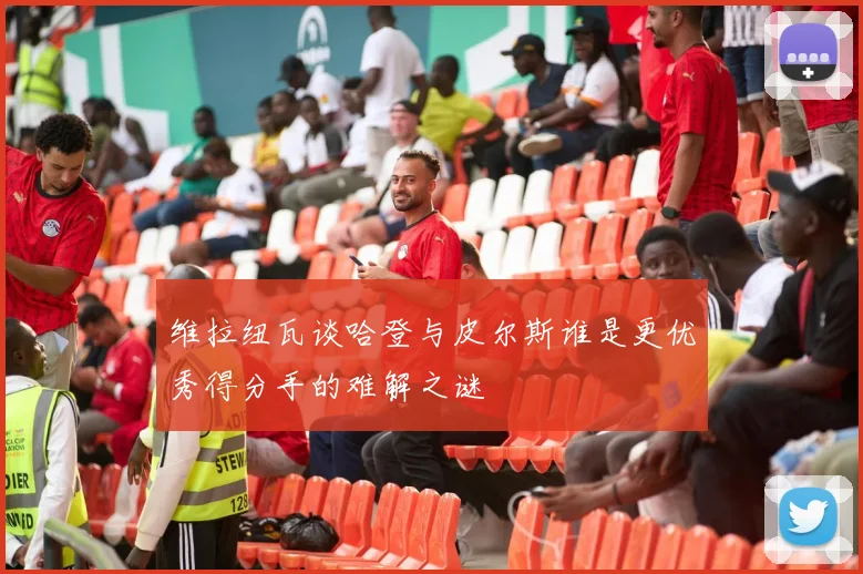 维拉纽瓦谈哈登与皮尔斯谁是更优秀得分手的难解之谜