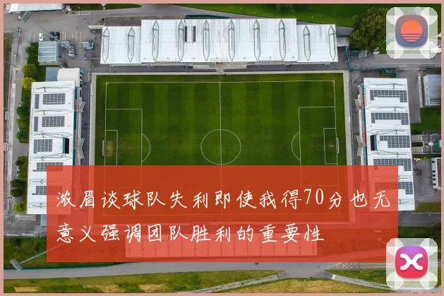 浓眉谈球队失利即使我得70分也无意义强调团队胜利的重要性