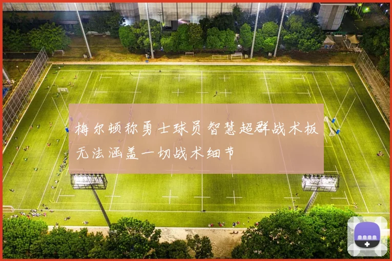 梅尔顿称勇士球员智慧超群战术板无法涵盖一切战术细节
