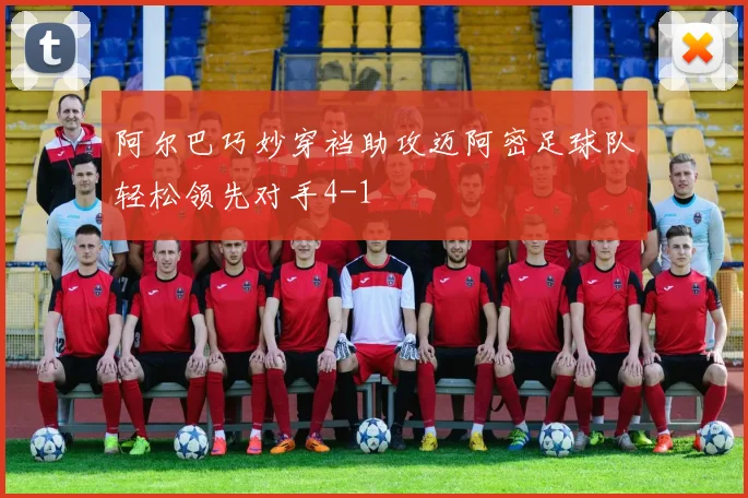 阿尔巴巧妙穿裆助攻迈阿密足球队轻松领先对手4-1