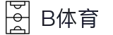 B体育-B体育官方网站-BSPORTS